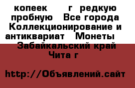  50 копеек 1997 г. редкую пробную - Все города Коллекционирование и антиквариат » Монеты   . Забайкальский край,Чита г.